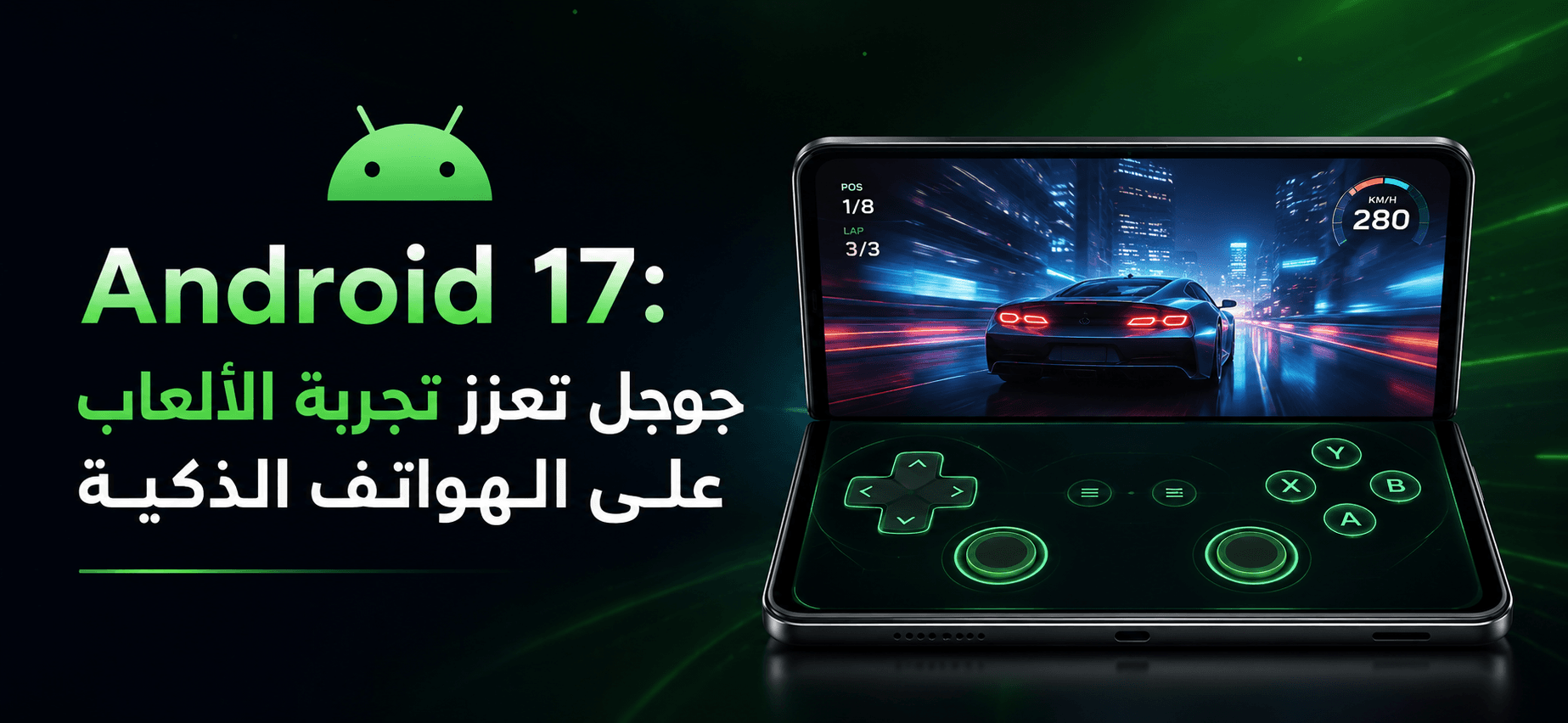 Android 17: جوجل تعزز تجربة الألعاب على الهواتف الذكية