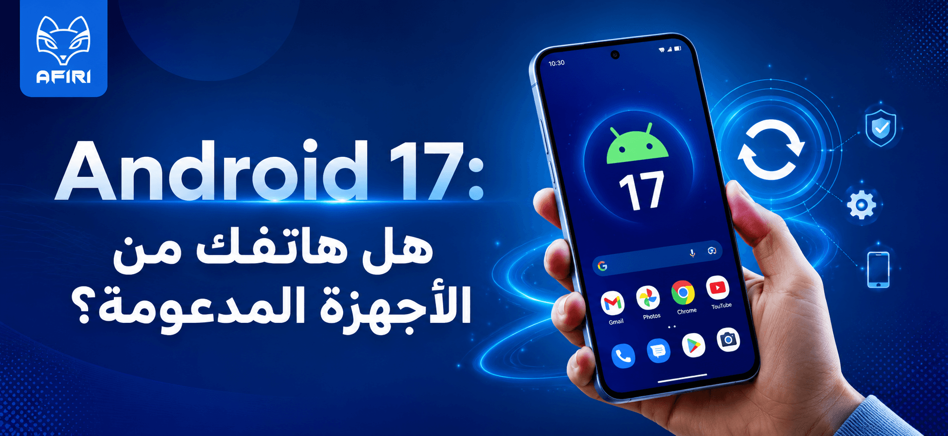 Android 17: هل هاتفك من الأجهزة المدعومة؟