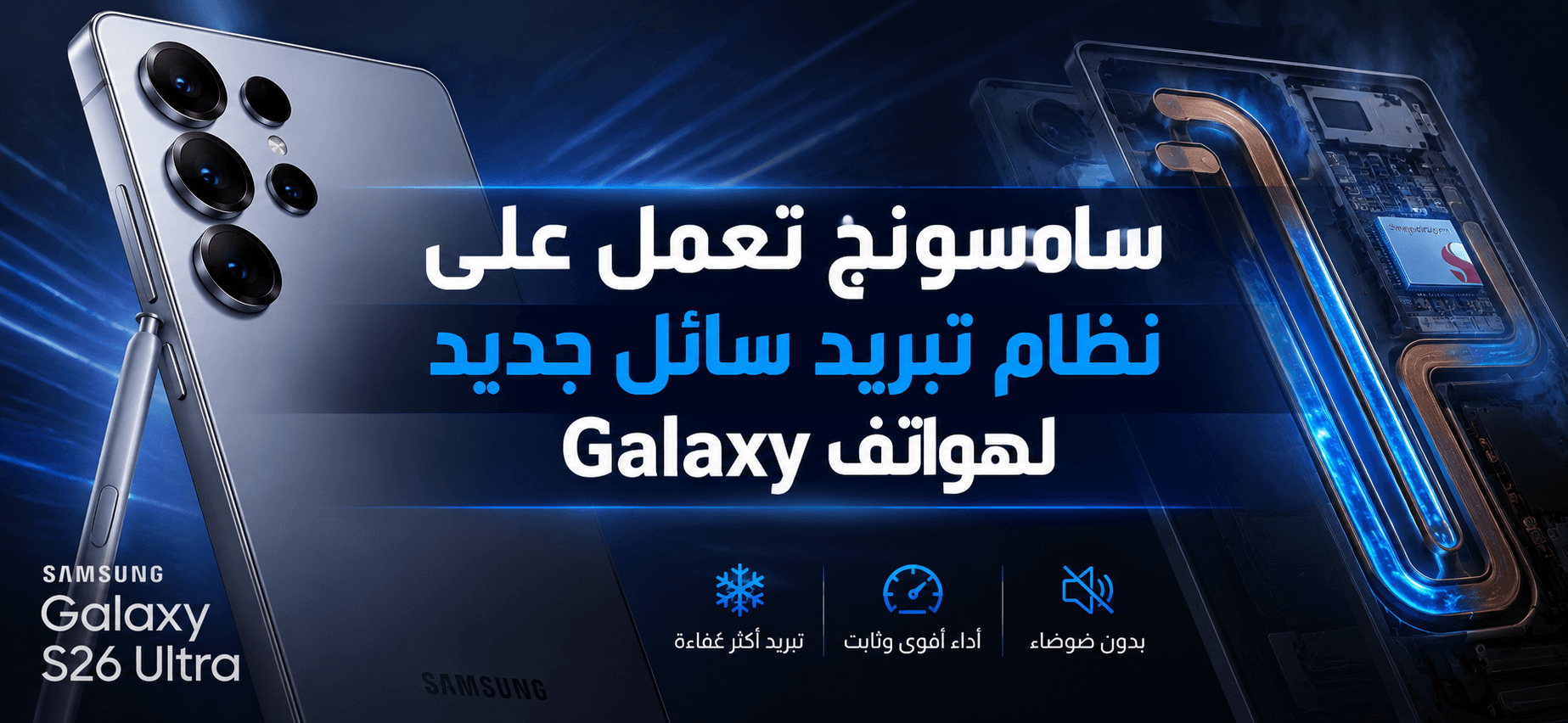 سامسونج تعمل على نظام تبريد جديد لهواتف Galaxy