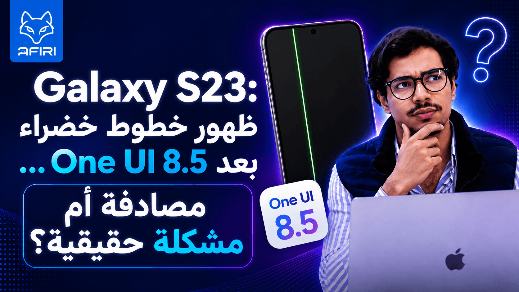 Galaxy S23: ظهور خطوط خضراء بعد One UI 8.5... مصادفة أم مشكلة حقيقية؟
