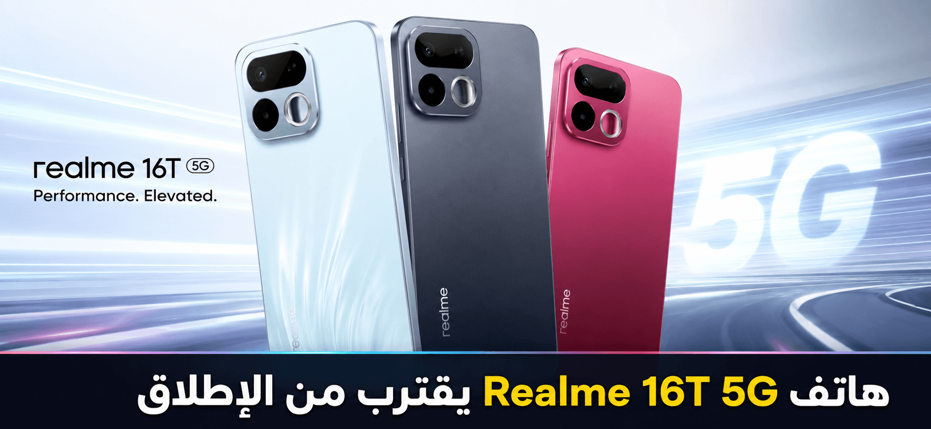 ريلمي تكشف عن Realme 16T 5G.. الإطلاق قريبًا
