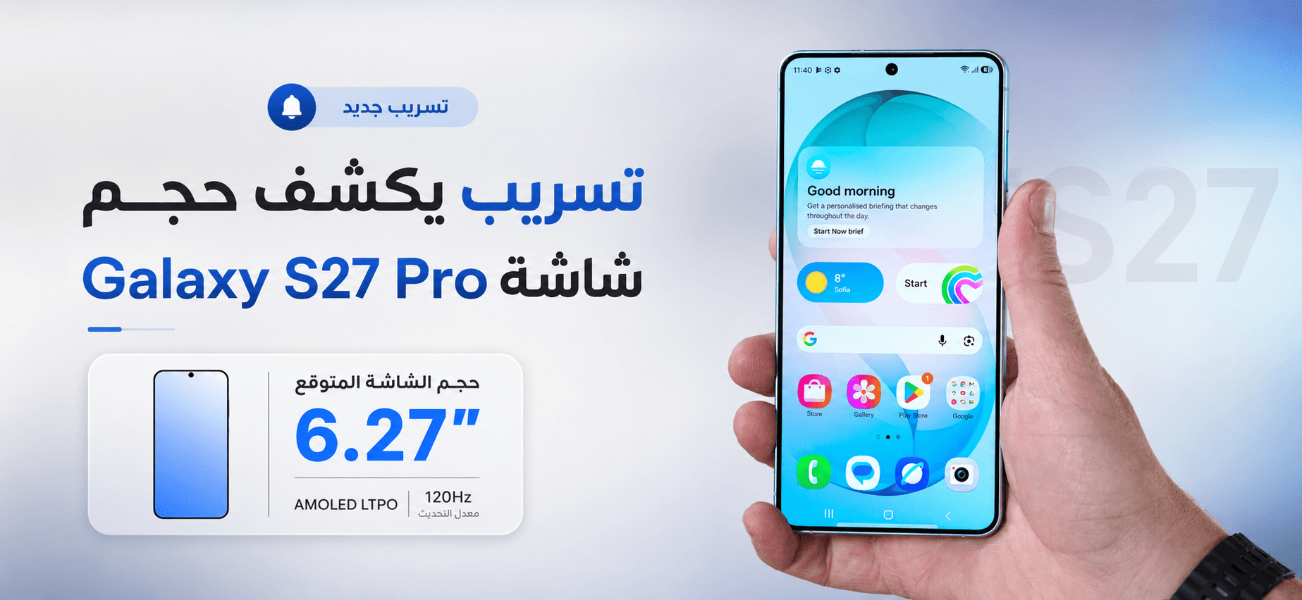 تسريب يكشف حجم شاشة Galaxy S27 Pro
