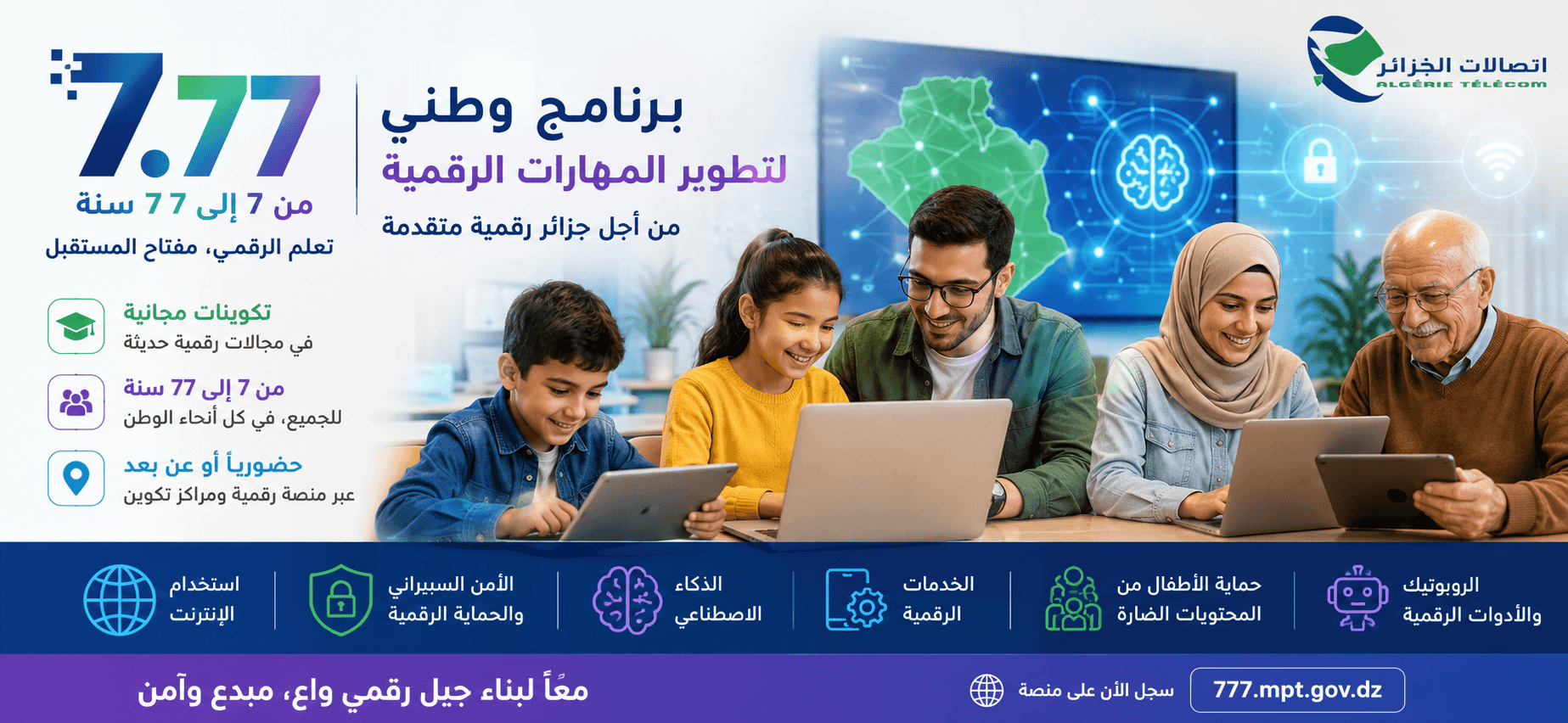 برنامج 7.77 والتحول الرقمي في الجزائر