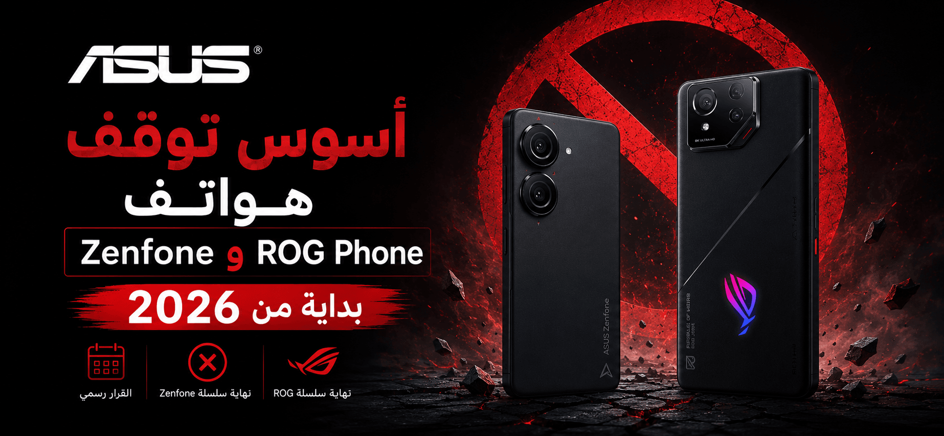 ASUS توقف هواتف Zenfone وROG Phone بداية من 2026