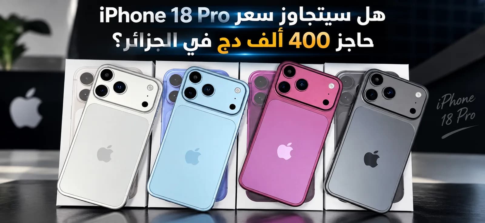 هل سيتجاوز سعر iPhone 18 Pro حاجز 400 ألف دج في الجزائر؟