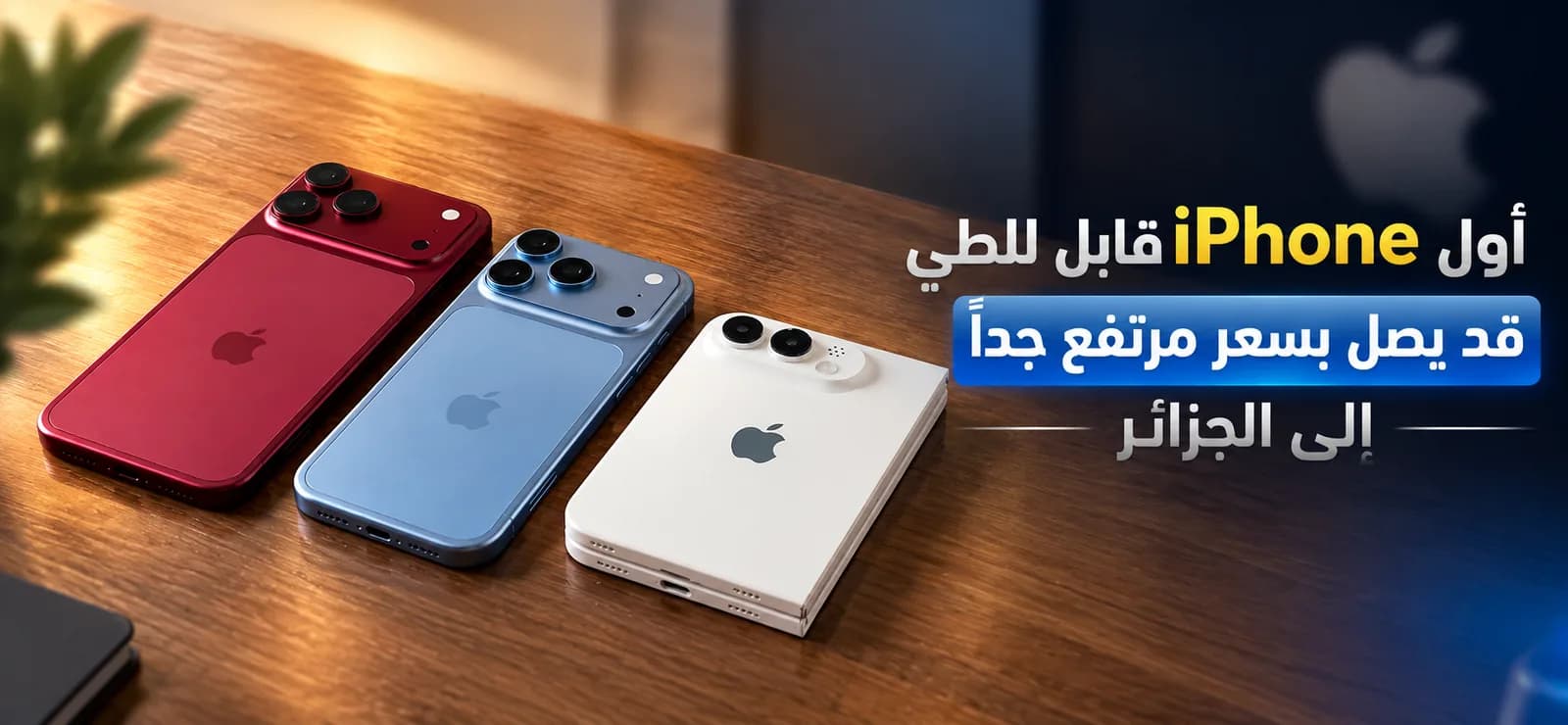 أول iPhone قابل للطي قد يصل بسعر مرتفع جدًا إلى الجزائر